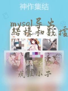 mysql导出结构和数据
