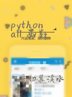 python all 函数