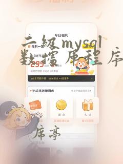 二级mysql数据库程序设计模拟考试