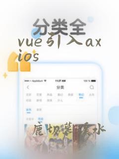 vue引入axios