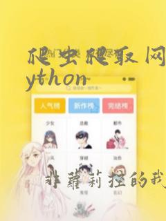爬虫爬取网页python
