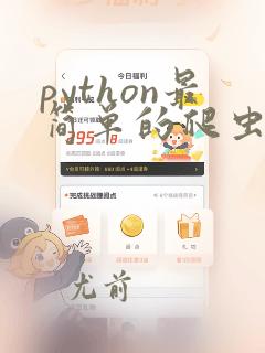 python最简单的爬虫案例