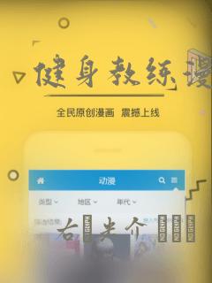 健身教练漫画
