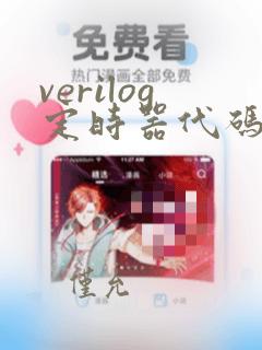 verilog定时器代码