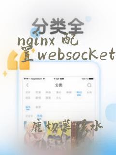 nginx 配置websocket