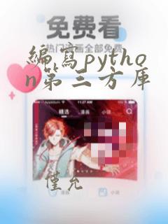 编写python第三方库