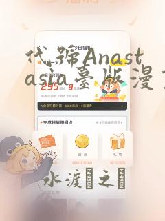 代号Anastasia台版漫画：结局+番外