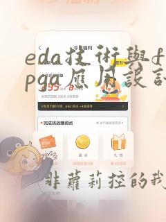 eda技术与fpga应用设计(第2版)答案