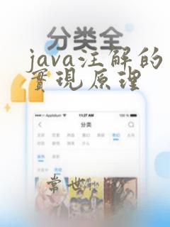 java注解的实现原理