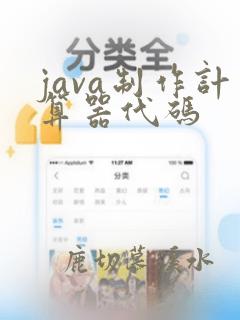java制作计算器代码