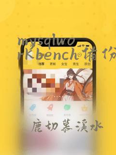 mysqlworkbench备份数据库