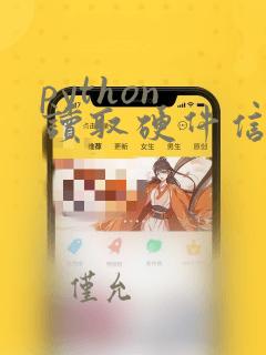 python 读取硬件信息