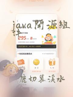 java开源组件