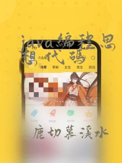 java编程思想 代码