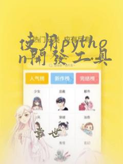 使用python开发工具