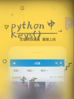 python中keys()