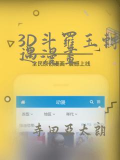 3D斗罗玉转奇遇漫画：结局+番外