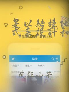 是以结构化的形式来设计和编写程序