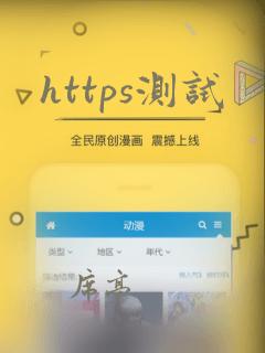 https测试