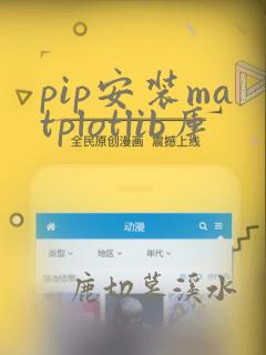 pip安装matplotlib库