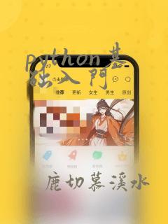 python基础入门