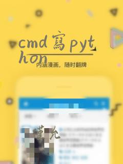 cmd写python