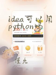 idea可以用python吗