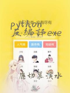 python 反编译exe