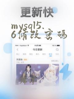 mysql5.6修改密码