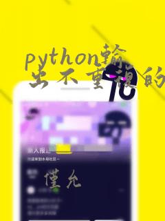 python输出不重复的字符