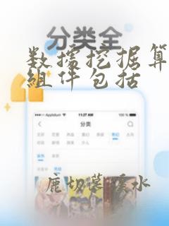 数据挖掘算法的组件包括