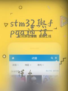 stm32与fpga通信