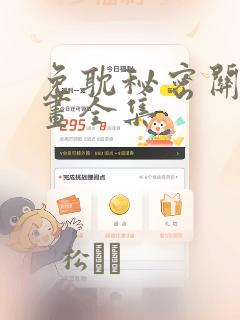 免耽秘密关系漫画全集
