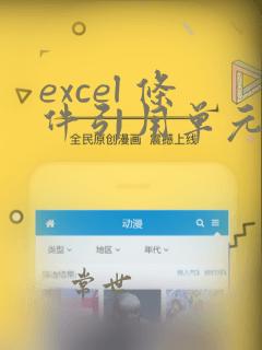 excel 条件引用单元格数据