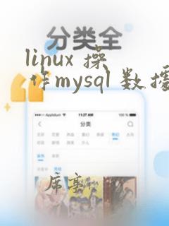 linux 操作mysql 数据库命令