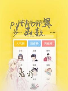 python异步函数
