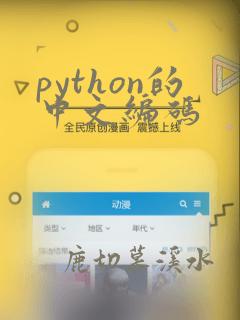 python的中文编码