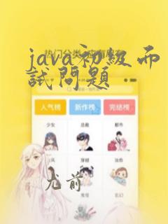 java初级面试问题