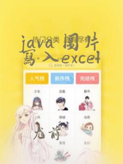 java 图片写入excel