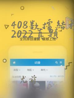 408数据结构2022真题