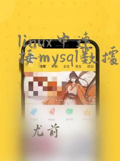 linux中连接mysql数据库