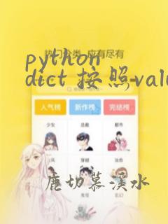 python dict 按照value排序