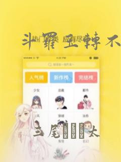 斗罗玉转不乐：结局+番外