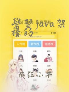 学习java架构的