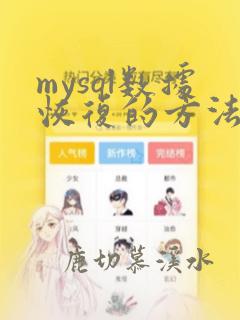 mysql数据恢复的方法