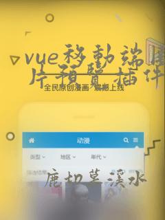 vue移动端图片预览插件