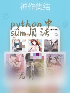 python中sum用法