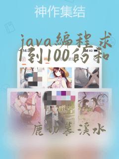 java编程求1到100的和