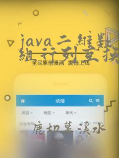 java二维数组行列互换