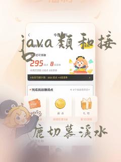 java类和接口